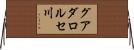 グアダロルセ川 Horizontal Wall Scroll