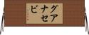 グアナセビ Horizontal Wall Scroll