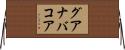 グアナバコア Horizontal Wall Scroll