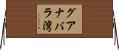 グアナバラ湾 Horizontal Wall Scroll
