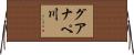 グアナペ川 Horizontal Wall Scroll