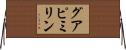 グアピミリン Horizontal Wall Scroll