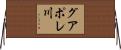 グアポレ川 Horizontal Wall Scroll