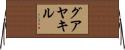 グアヤキル Horizontal Wall Scroll