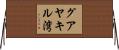 グアヤキル湾 Horizontal Wall Scroll