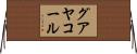 グアヤコール Horizontal Wall Scroll