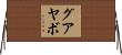 グアヤボ Horizontal Wall Scroll
