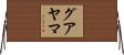 グアヤマ Horizontal Wall Scroll