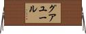 グアユール Horizontal Wall Scroll