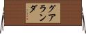 グアランダ Horizontal Wall Scroll