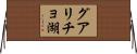 グアリチョ湖 Horizontal Wall Scroll