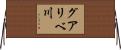 グアリベ川 Horizontal Wall Scroll