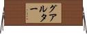 Gualter Horizontal Wall Scroll