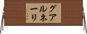 グアルネーリ Horizontal Wall Scroll