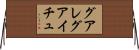 グアレグアイチュ Horizontal Wall Scroll