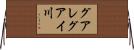グアレグアイ川 Horizontal Wall Scroll