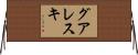 グアレスキ Horizontal Wall Scroll