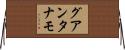 グアンタナモ Horizontal Wall Scroll