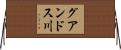 グアンドス川 Horizontal Wall Scroll