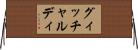 グィッチャルディ Horizontal Wall Scroll