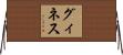 グィネス Horizontal Wall Scroll
