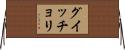 グイッチョリ Horizontal Wall Scroll