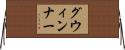 グウィンナー Horizontal Wall Scroll