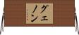 グェノン Horizontal Wall Scroll
