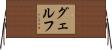 グェルフ Horizontal Wall Scroll