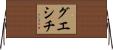 グエシチ Horizontal Wall Scroll