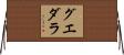 グエダラ Horizontal Wall Scroll