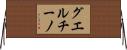 グエルチーノ Horizontal Wall Scroll