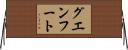 グエンフート Horizontal Wall Scroll