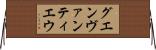 グエンヴァンティエウ Horizontal Wall Scroll