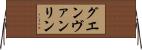 グエンヴァンリン Horizontal Wall Scroll