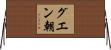 グエン朝 Horizontal Wall Scroll
