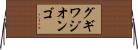 グギワジオンゴ Horizontal Wall Scroll