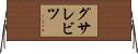 グサレビツ Horizontal Wall Scroll