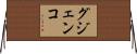 グジェンコ Horizontal Wall Scroll