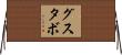 Gusutavo Horizontal Wall Scroll