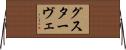 グスターヴェ Horizontal Wall Scroll