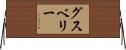 グスベリー Horizontal Wall Scroll