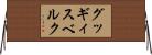 グッギィスベルク Horizontal Wall Scroll