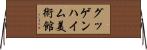 グッゲンハイム美術館 Horizontal Wall Scroll
