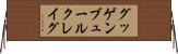 グッゲンブュールクレイグ Horizontal Wall Scroll