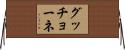 グッチョーネ Horizontal Wall Scroll