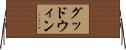 Goodwin Horizontal Wall Scroll