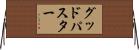 グッドパスター Horizontal Wall Scroll