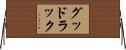 グッド・ラック Horizontal Wall Scroll