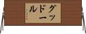 グッドール Horizontal Wall Scroll